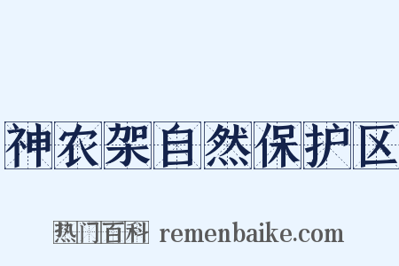 神农架自然保护区是什么意思的图片